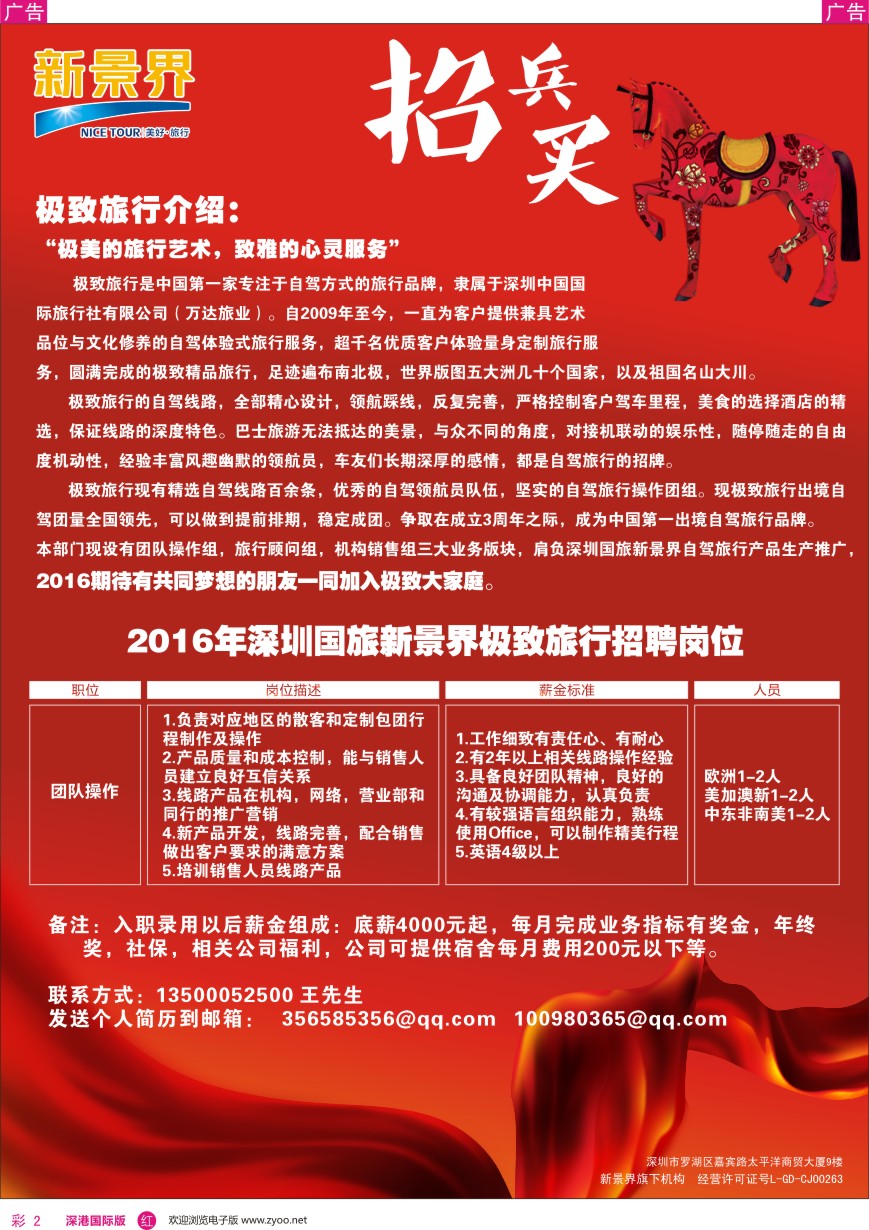 r彩002  新景界极致旅行—高薪诚聘