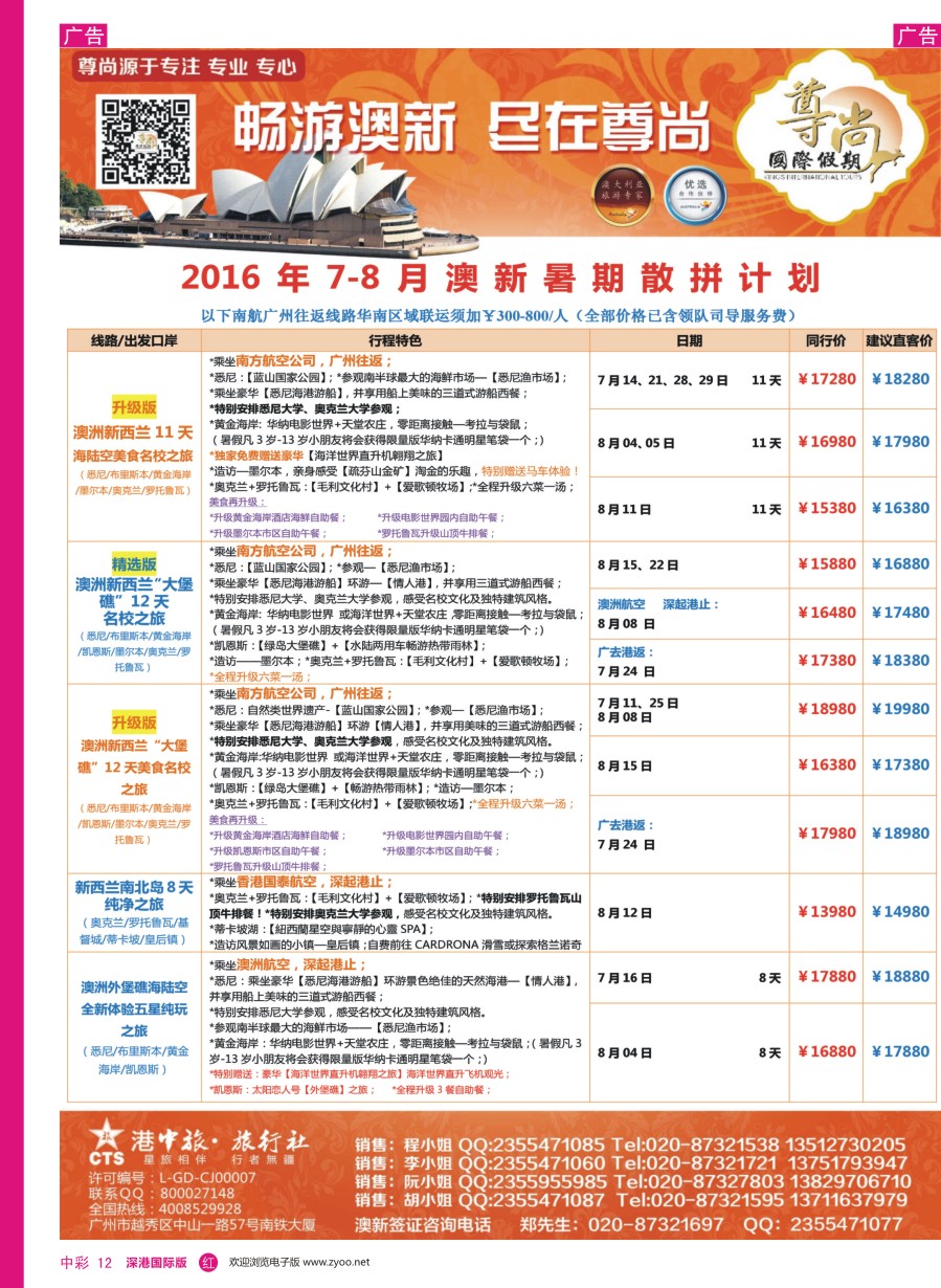 r中彩12  【尊尚国际假期】2016年5-8月澳新团队散拼计划