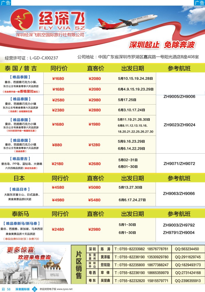 b彩058  深航旅游经深飞-东南亚泰国、韩国最新出团计划