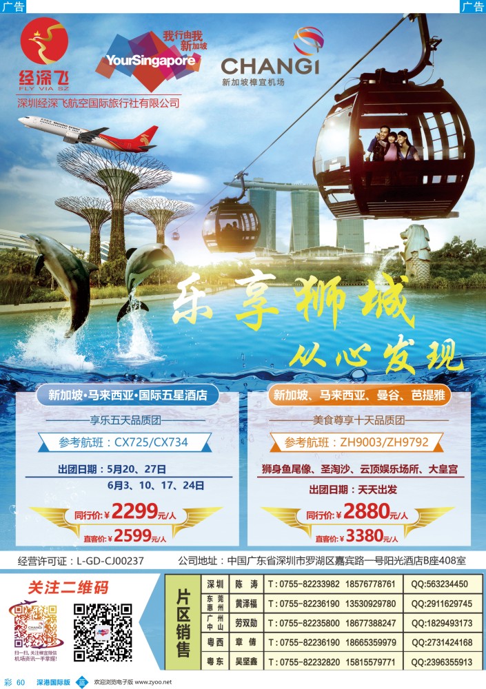 b彩060  深航旅游经深飞—新加坡专线