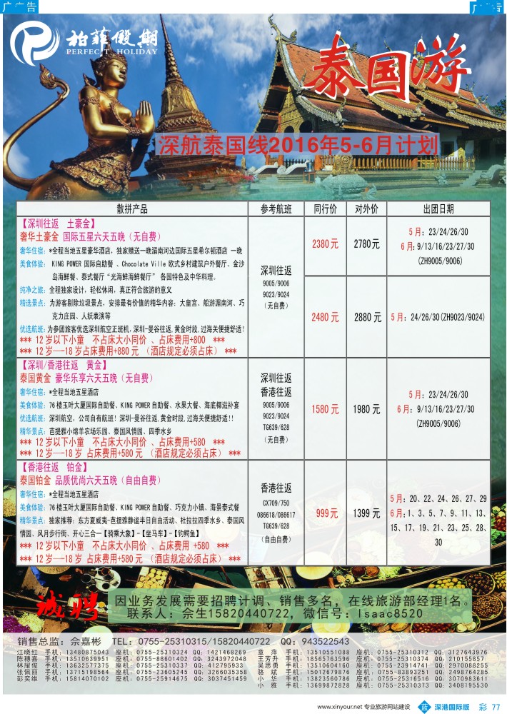 b彩077  【柏菲假期】-深航泰国线5-6月计划