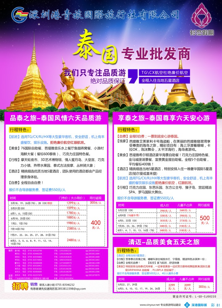 b彩081  衫杰假期-【泰国】专线最新计划