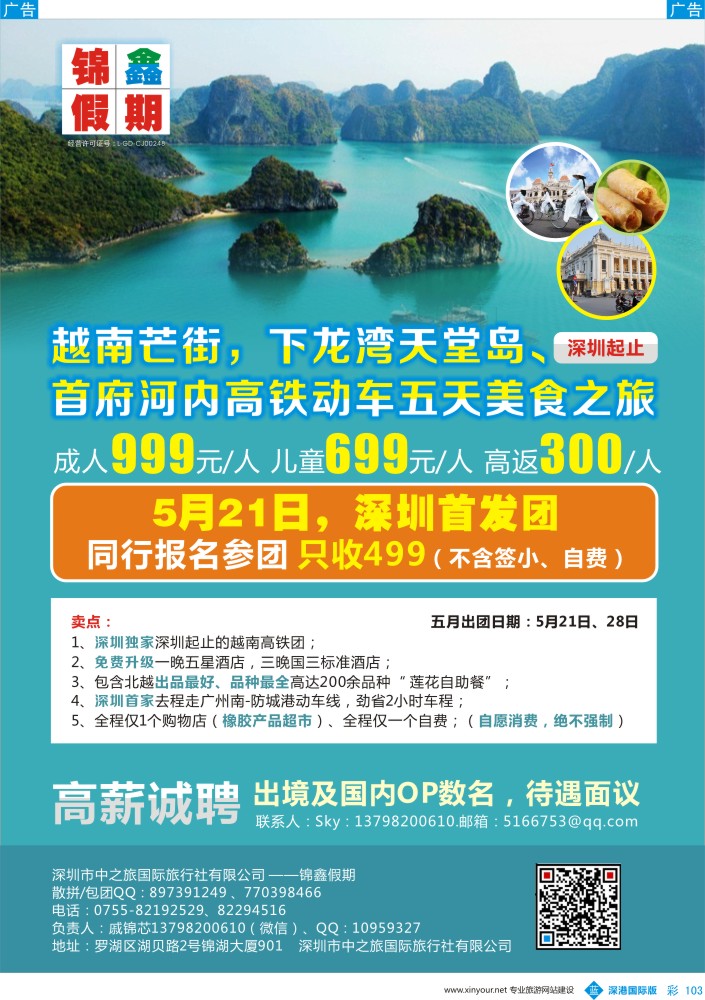 b彩103  锦鑫假期----越南专线（下龙湾深圳独家首发团）----高薪诚聘