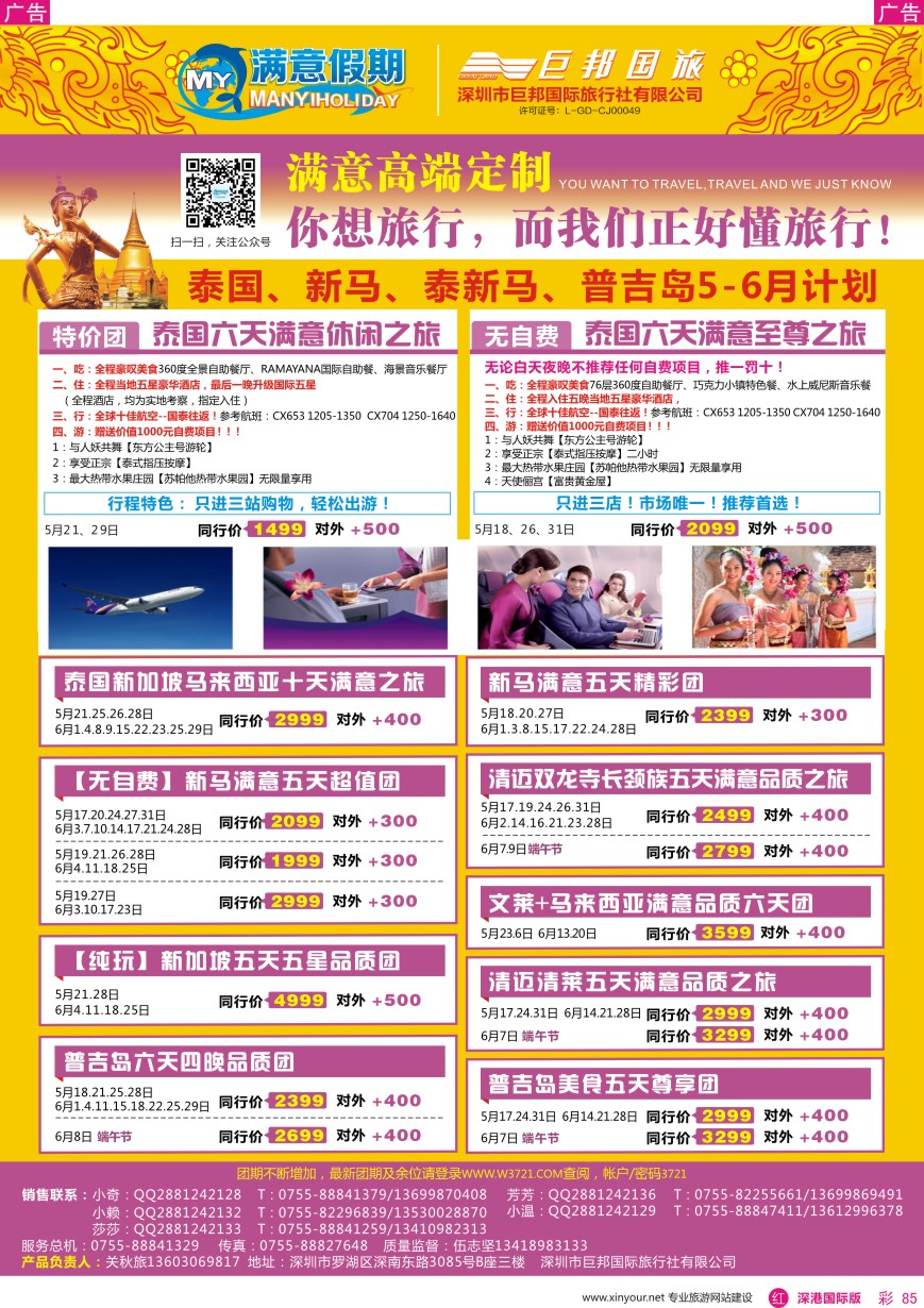r彩085  【满意假期】（巨邦国旅泰新马部）—2016年最新计划