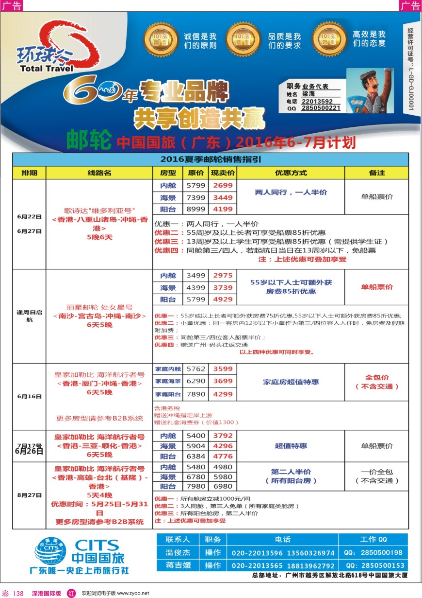 r彩138  中国国旅（广东）国际旅行社--邮轮计划