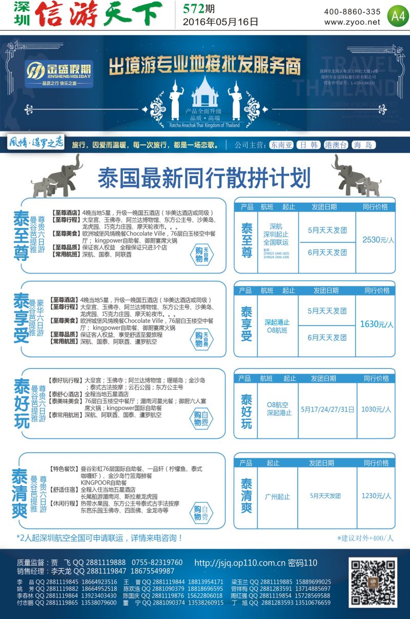 报纸A4  金盛假期-泰国最新出团计划