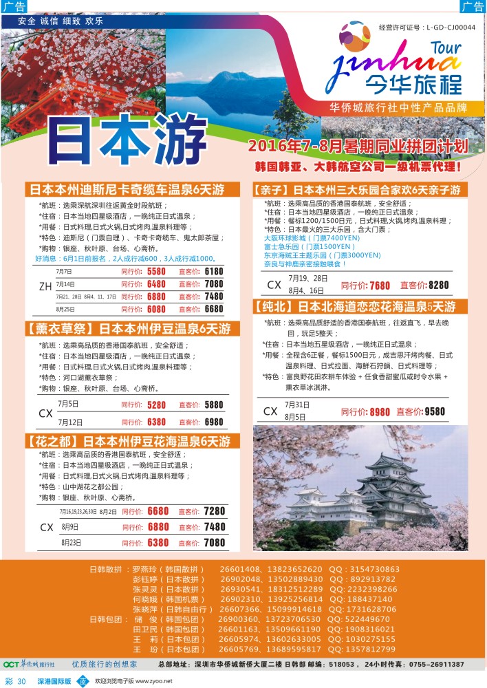 b彩030  今华旅程-华侨城日韩同行计划
