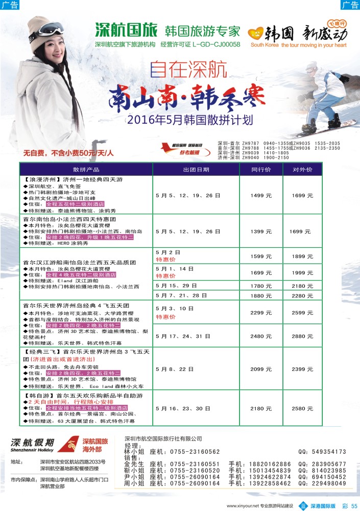 b彩055  深航国旅深圳直飞首尔韩国专线5-6月计划