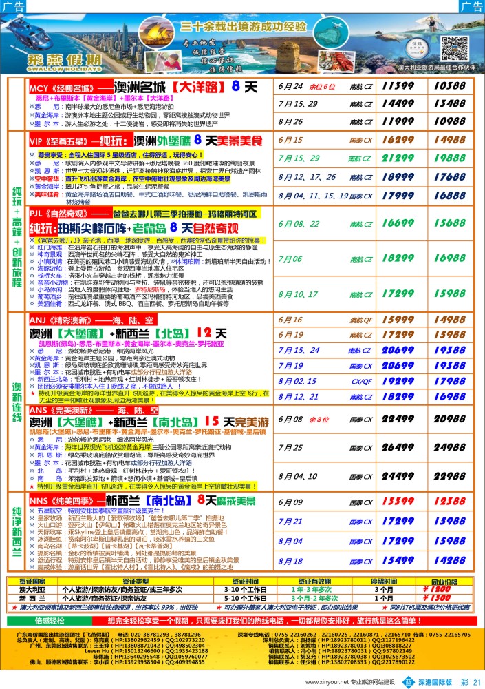 b彩021  飞燕假期-【澳新】最新同业拼团计划