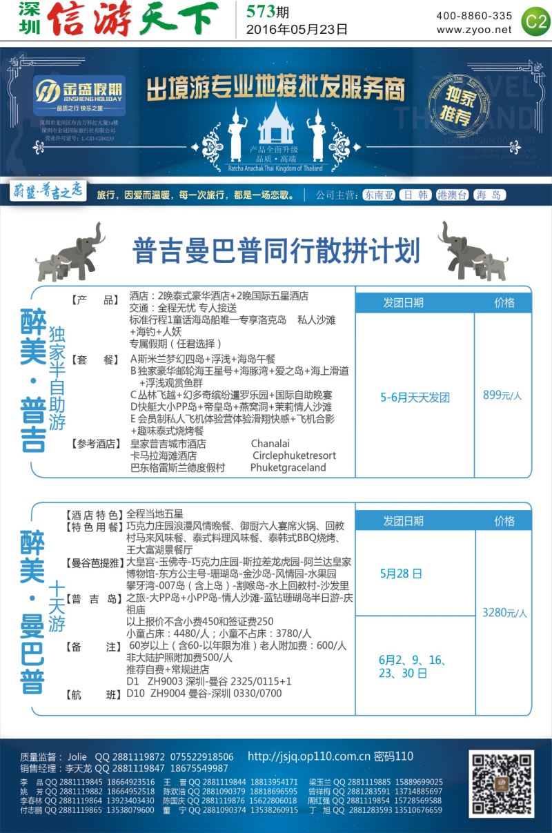B报纸C2  金盛假期-普吉最新出团计划
