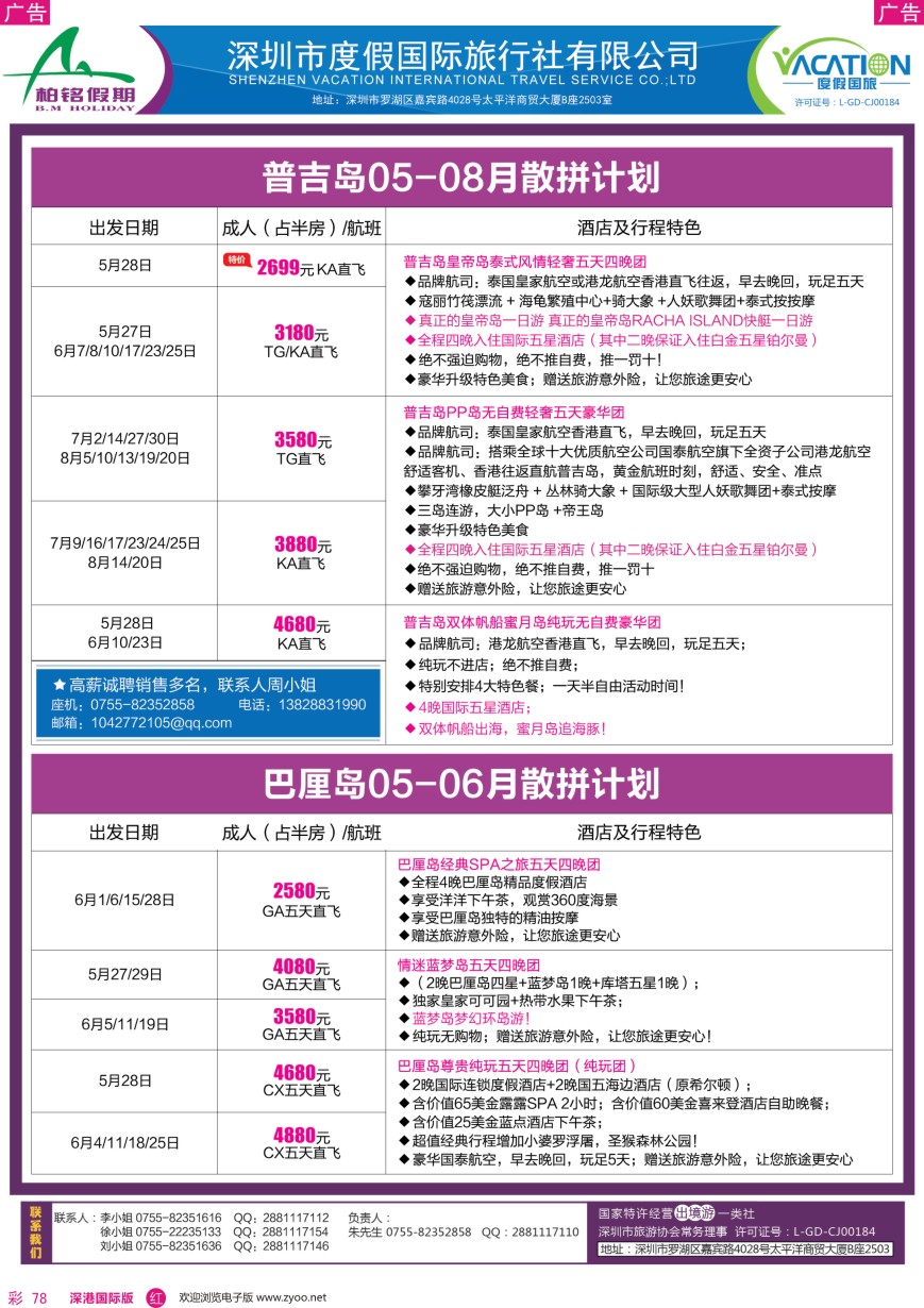 r彩078  柏铭假期—巴厘岛、普吉岛最新计划