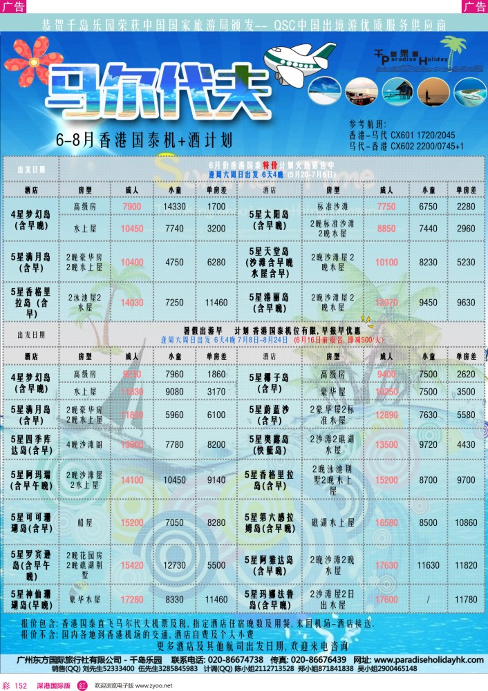 r彩152  千岛乐园—香港国泰 马尔代夫 6—8月自由行計划