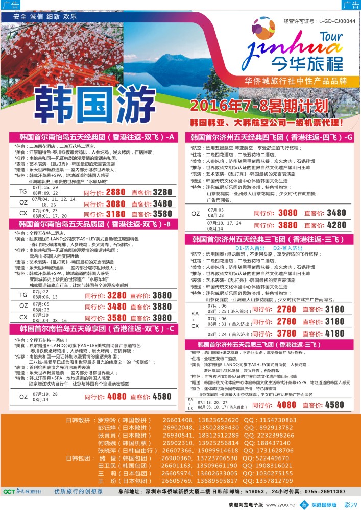 b彩029  今华旅程-华侨城日韩同行计划