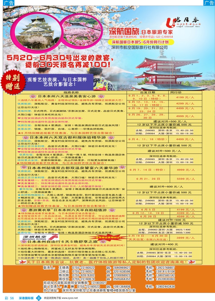b彩056  深航国旅日本部6月份同行计划