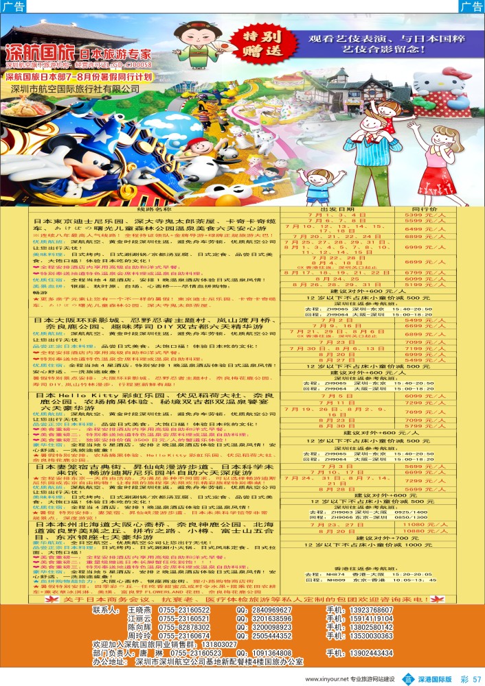 b彩057  深航国旅日本部2016年7-8月份暑假同行计划