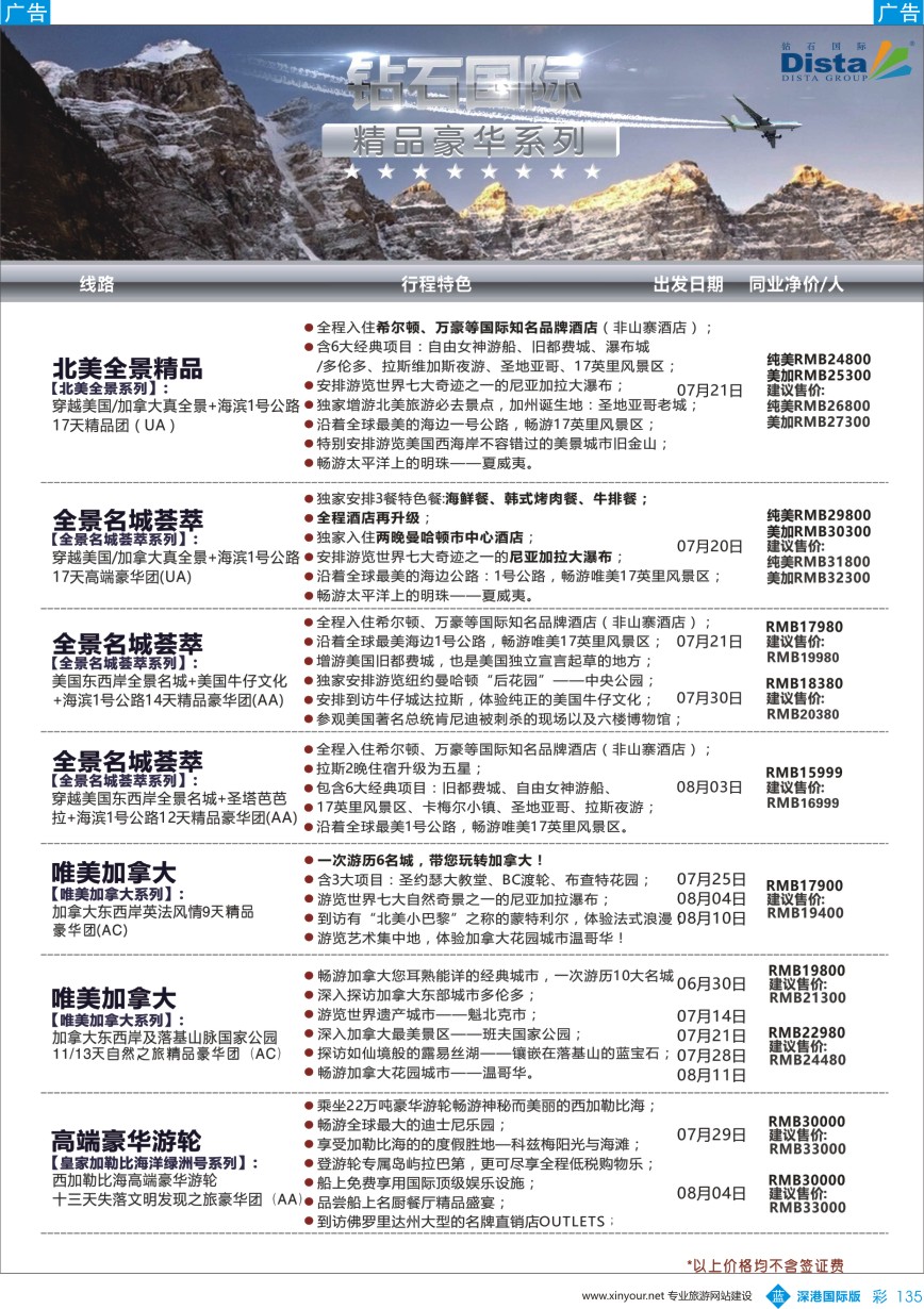 b彩135  DISTA钻石国际——2016年北美特色品质线路