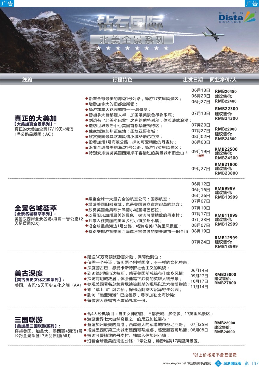 b彩137  DISTA钻石国际——2016年北美特色品质线路