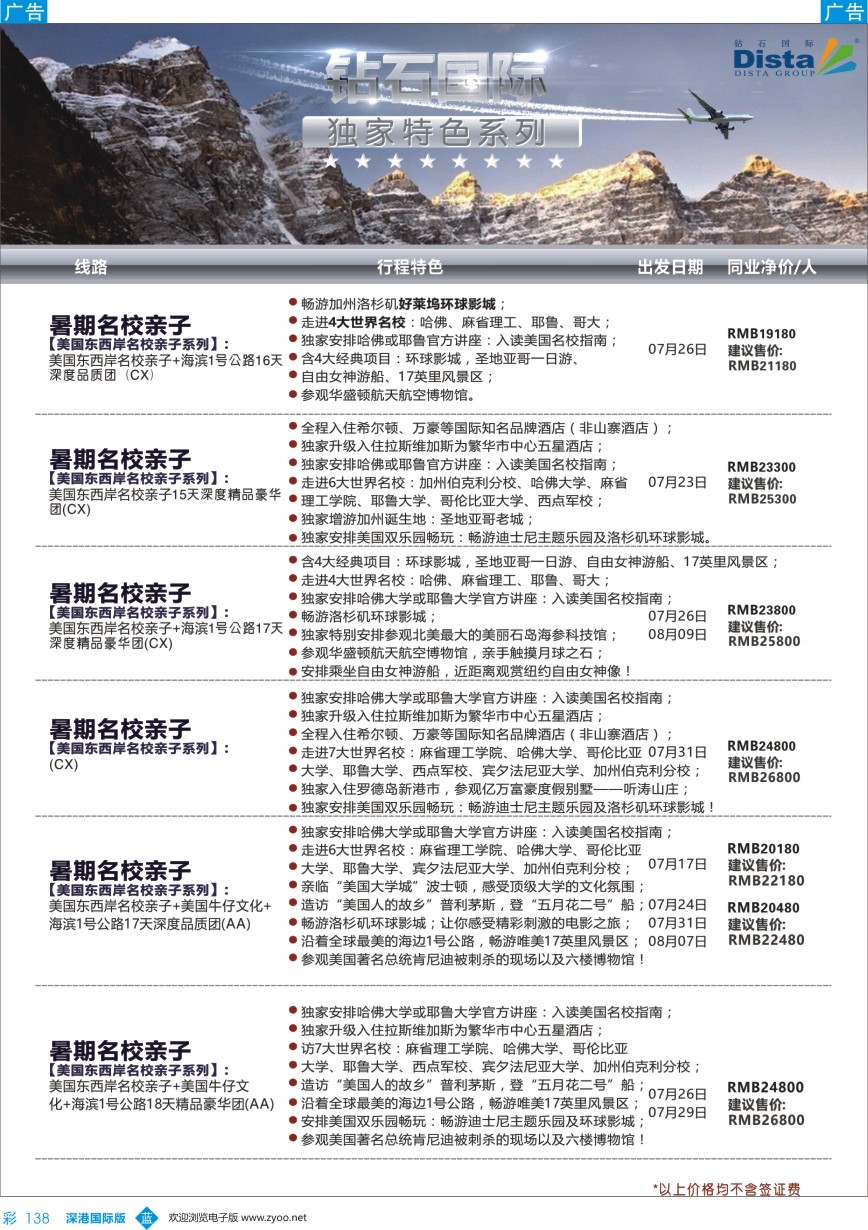 b彩138  DISTA钻石国际——2016年北美特色品质线路