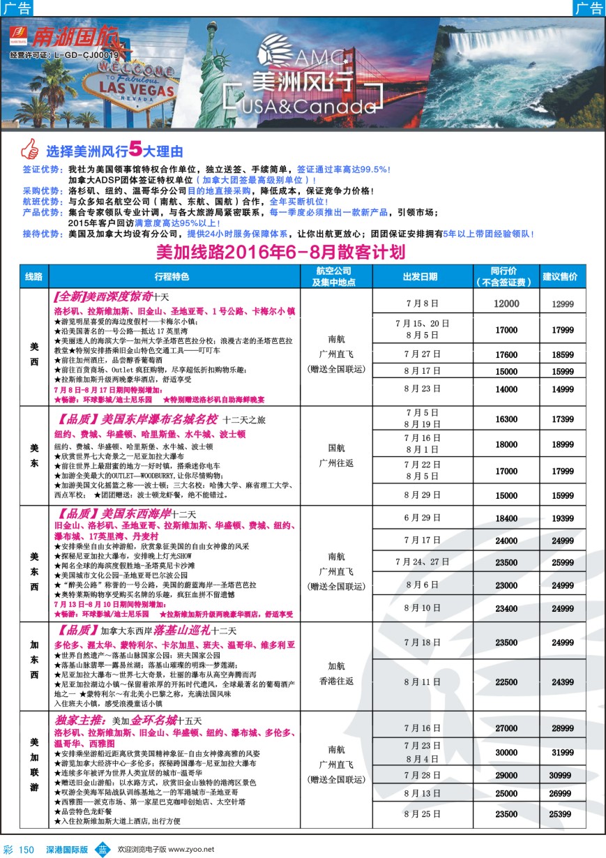 b彩150  【美洲风行】--美加线路2016年6-8月散客计划