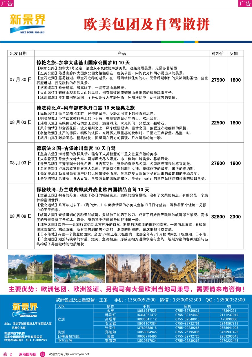 r彩002  新景界-极致旅行-欧美包团及自驾散拼