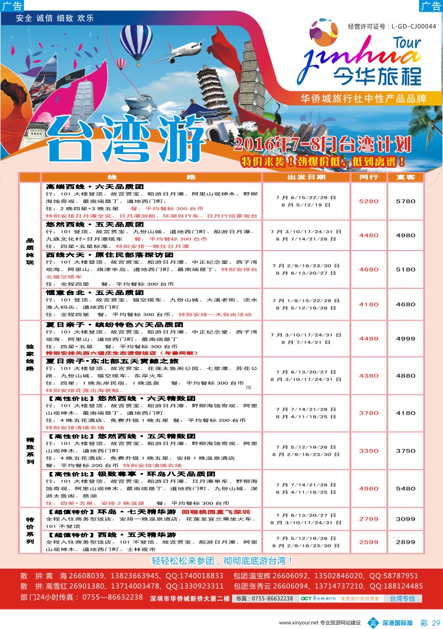 b彩029  今华旅程-华侨城台湾同行计划