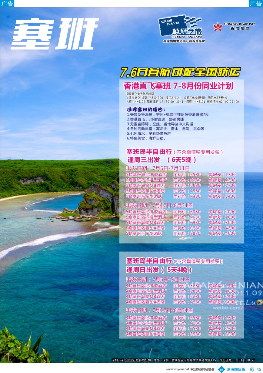 b彩045  【蔚蓝之旅】-塞班7月6号首航直飞 