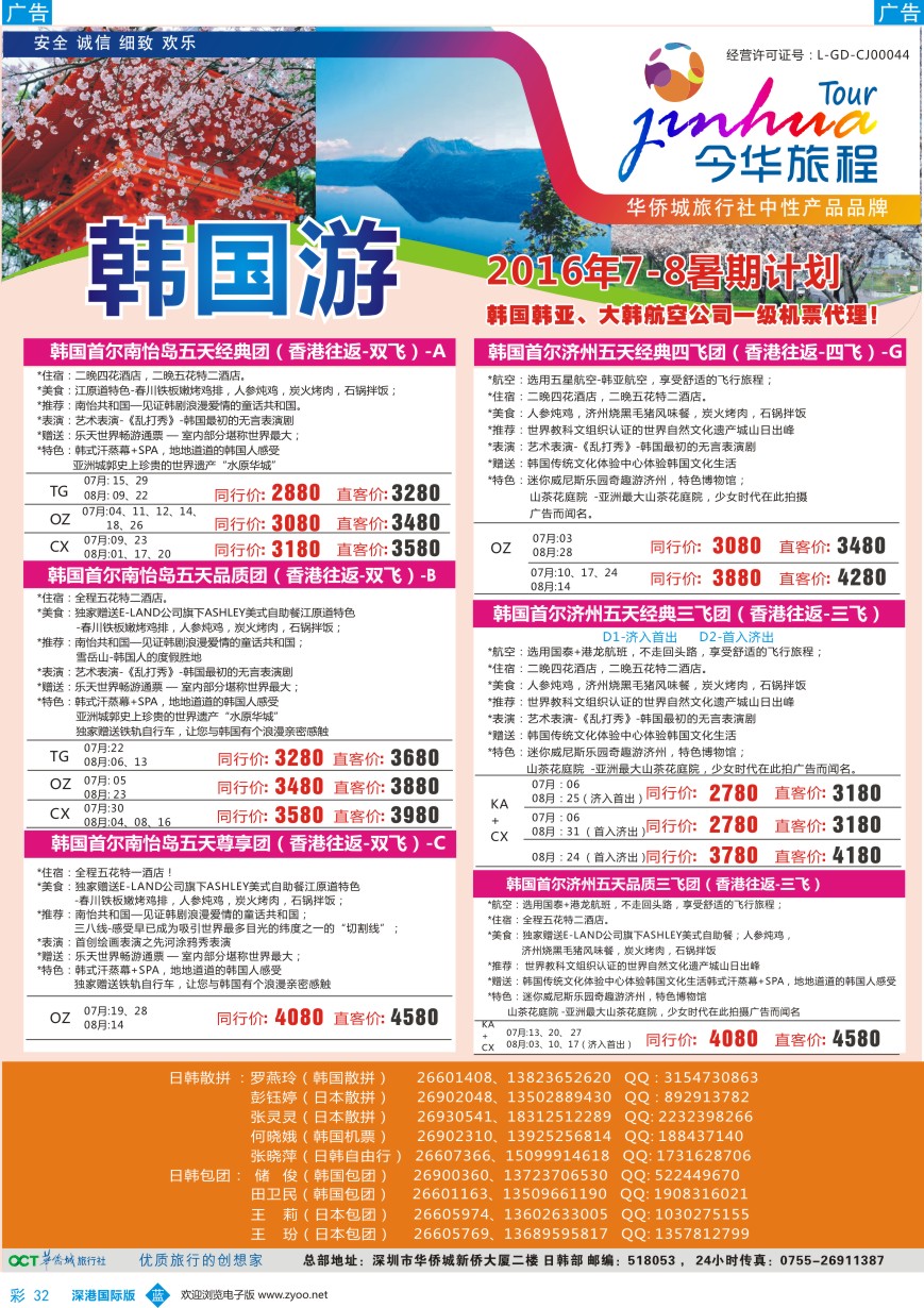 b彩032  今华旅程-华侨城日韩同行计划