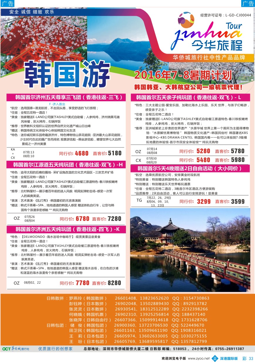 b彩033  今华旅程-华侨城日韩同行计划