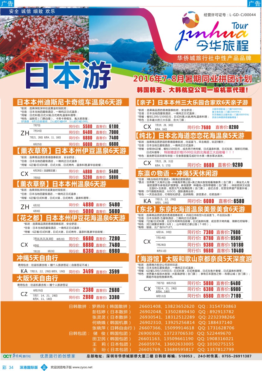 b彩034  今华旅程-华侨城日韩同行计划