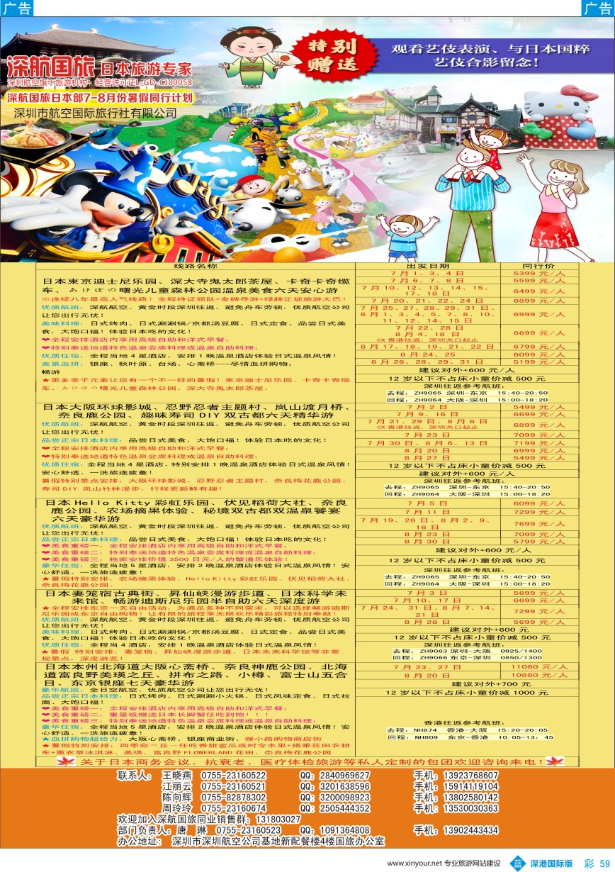 b彩059  深航国旅日本部2016年7-8月份暑假同行计划