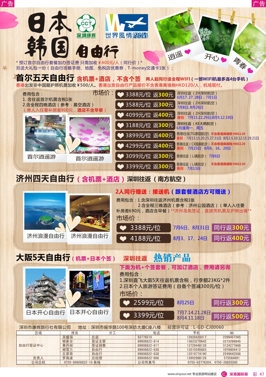 r彩047  深圳康辉—世界风情日韩自由行计划