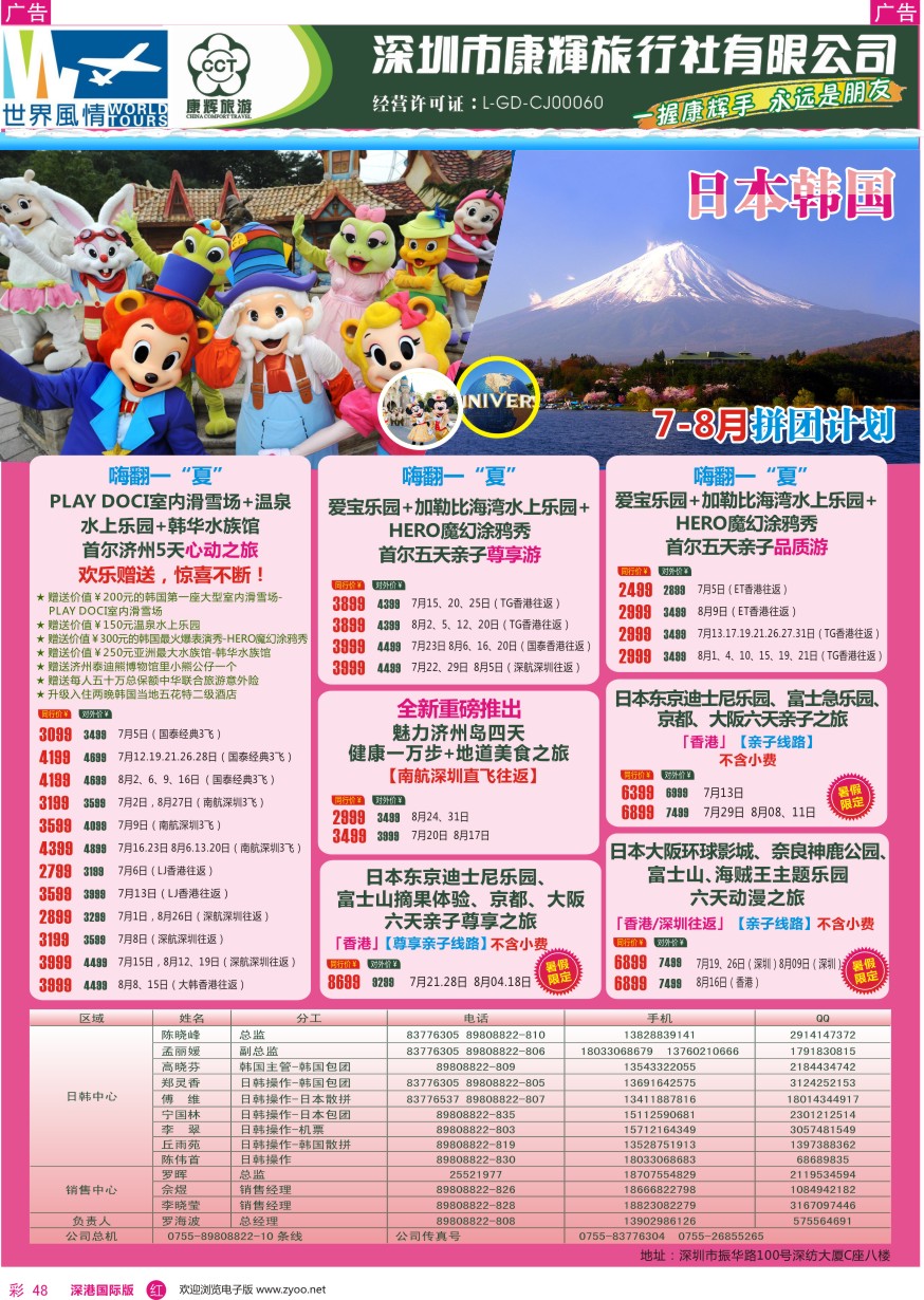 r彩048  深圳康辉—世界风情旅行社日韩最新计划