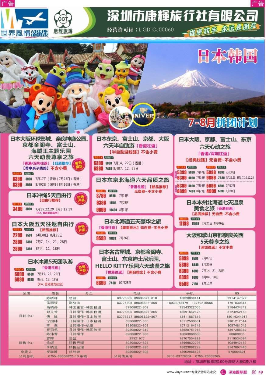 r彩049  深圳康辉—世界风情旅行社日韩最新计划