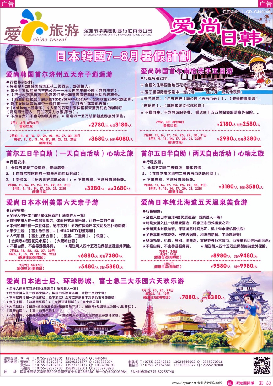 r彩063  爱尚旅游—日本韩国7-8月暑假计划