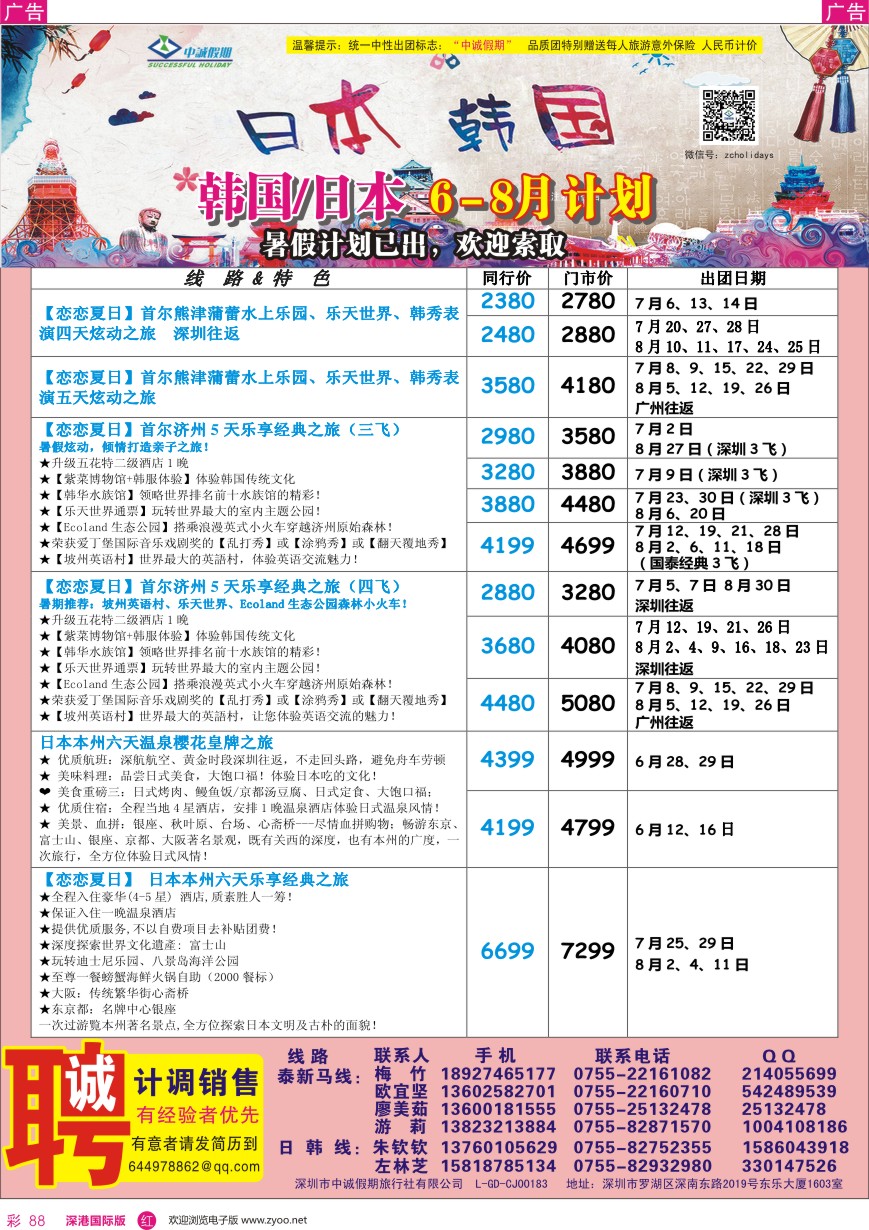 r彩088  中诚假期—韩国、日本计划／招聘计调、销售