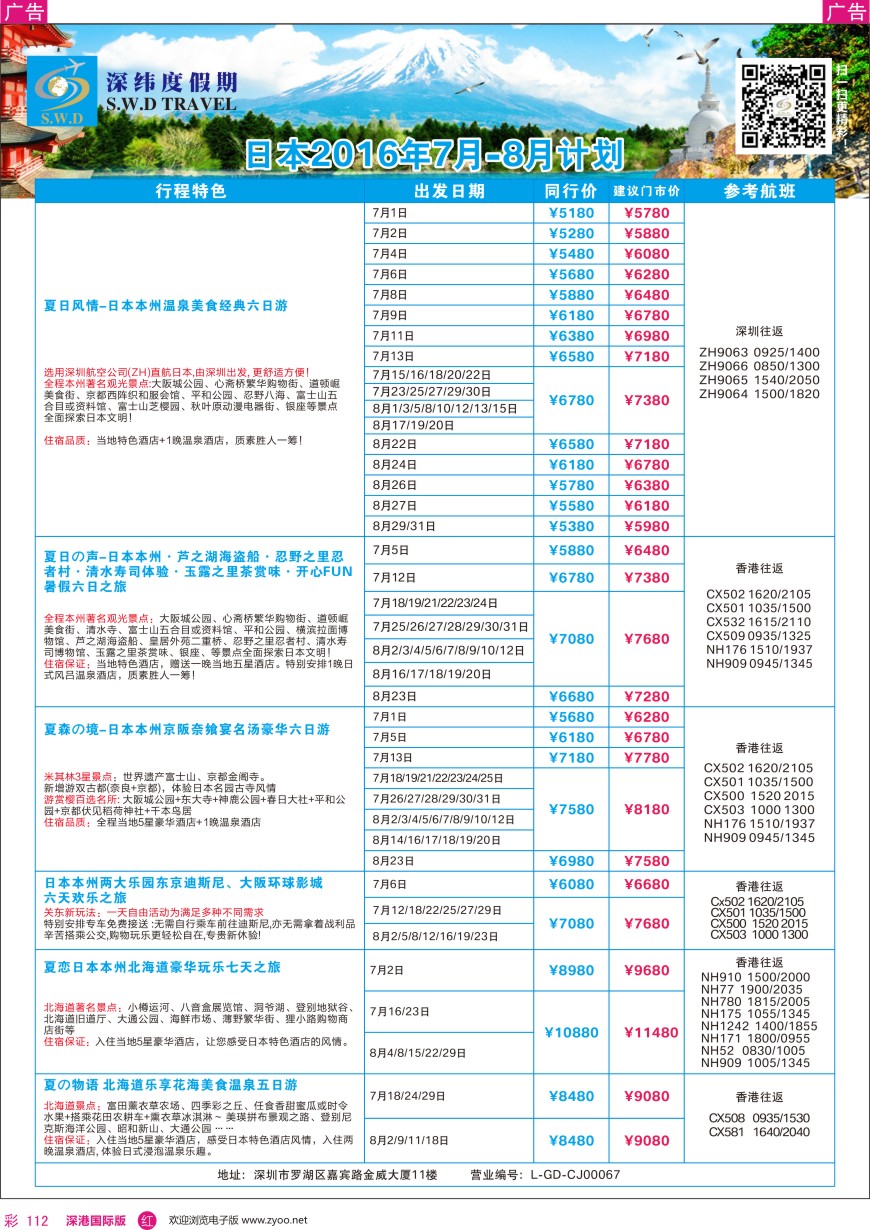 r彩112  【深纬度假期】日韩暑期计划