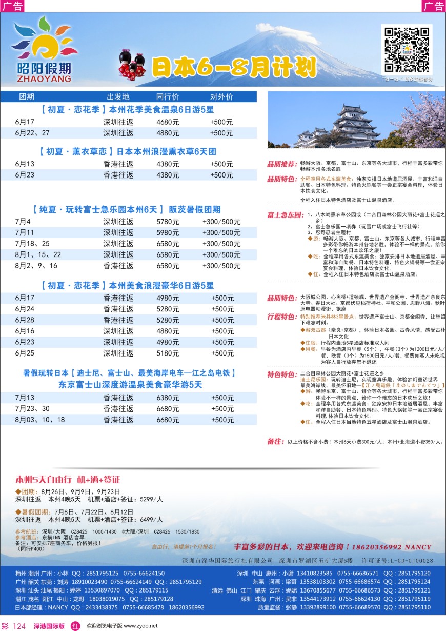 r彩124  昭阳假期—日本优质6—8月计划