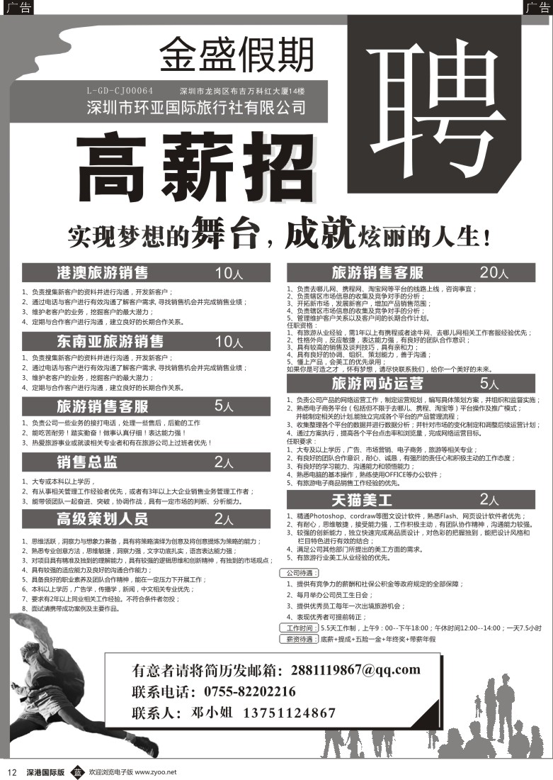 b黑012  金盛假期-深圳市环亚国际旅行社有限公司招聘