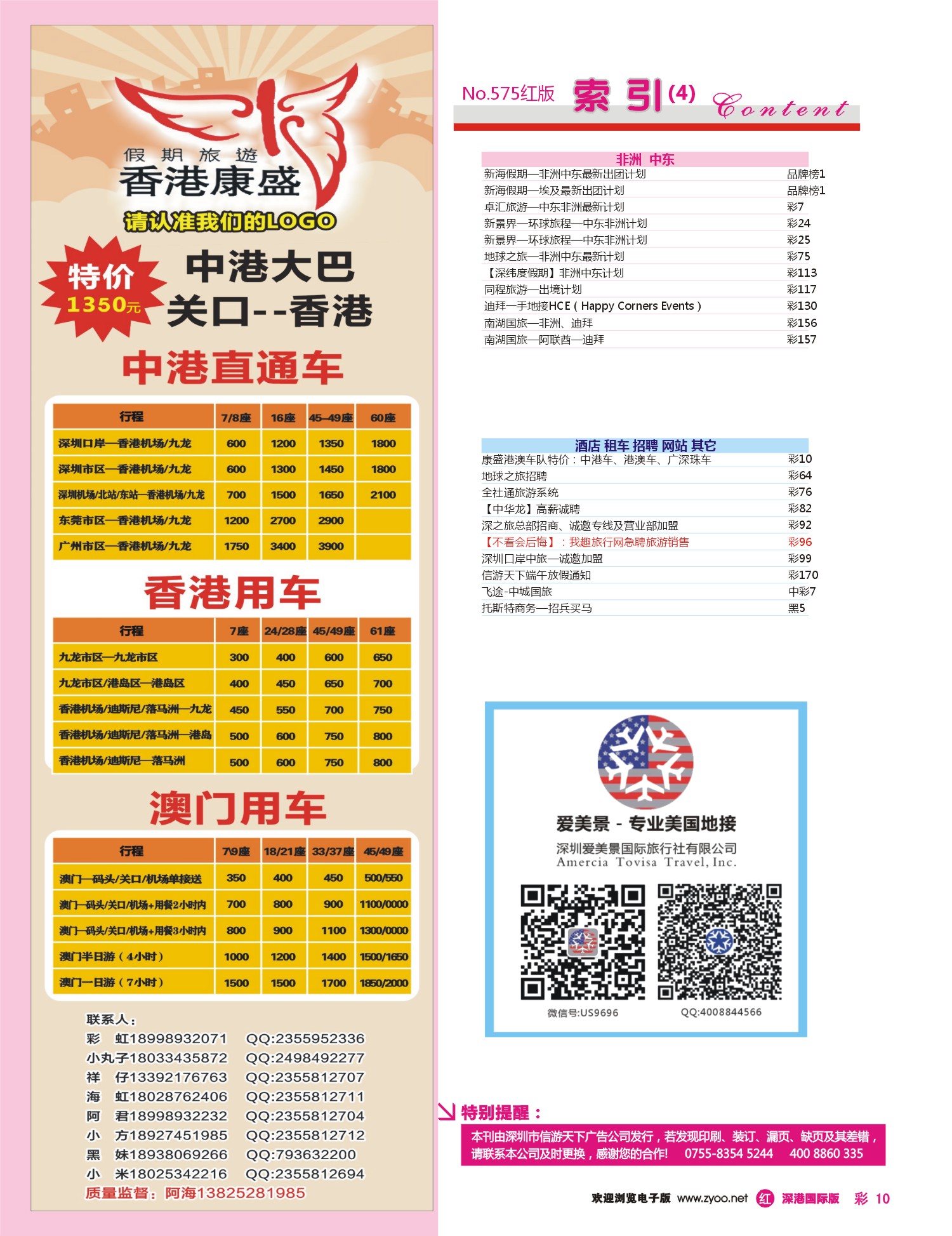 r彩010  康盛港澳车队特价：中港车、港澳车、广深珠车