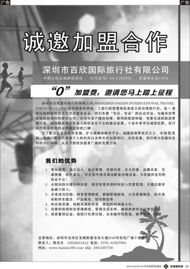 b黑025  深圳市百欣国际旅行社诚邀加盟