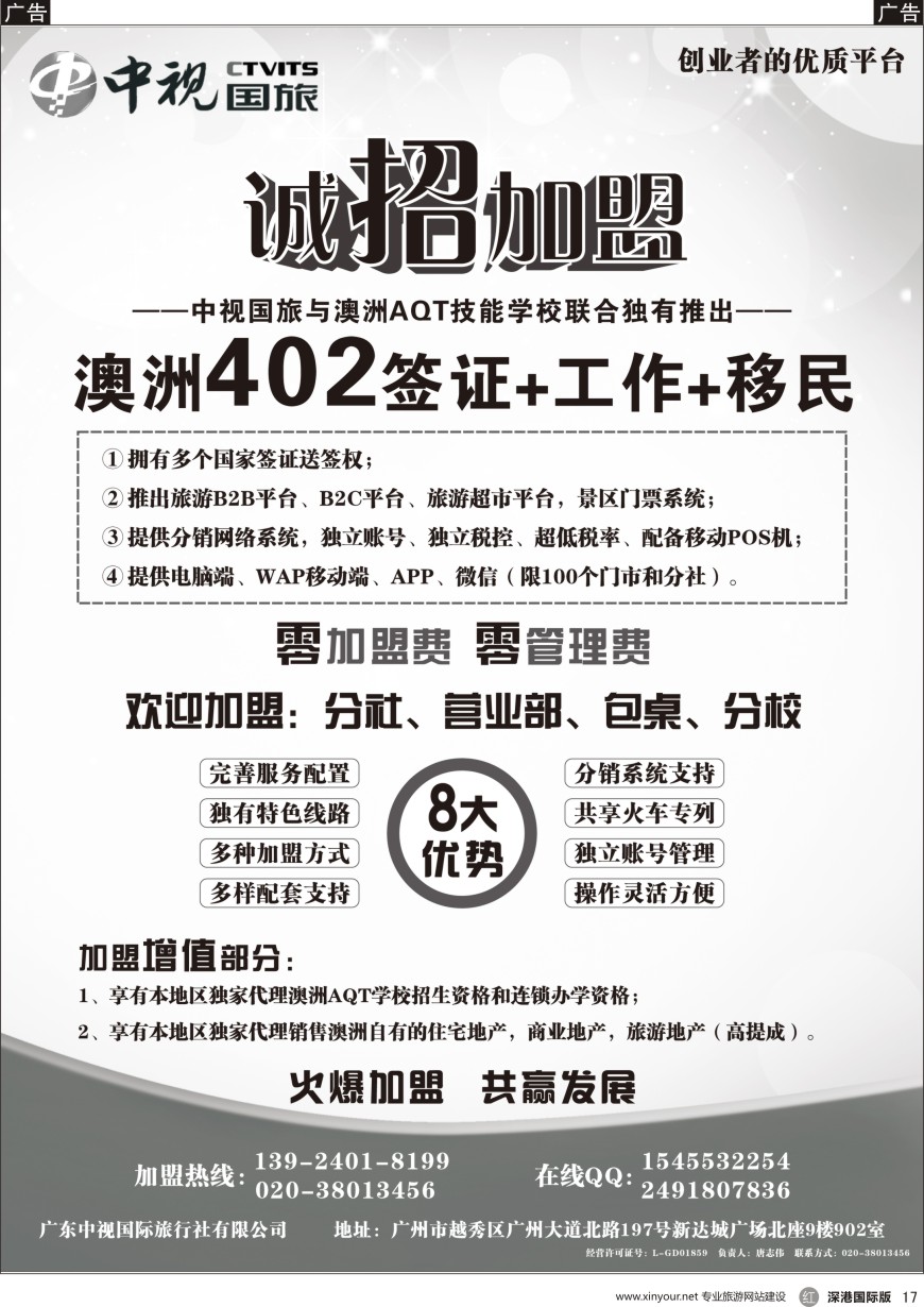 r黑017  澳洲402签证●诚招加盟-广东中视国际旅行社