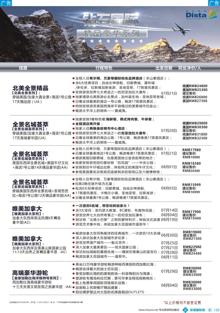 b彩133  DISTA钻石国际——2016年北美特色品质线路