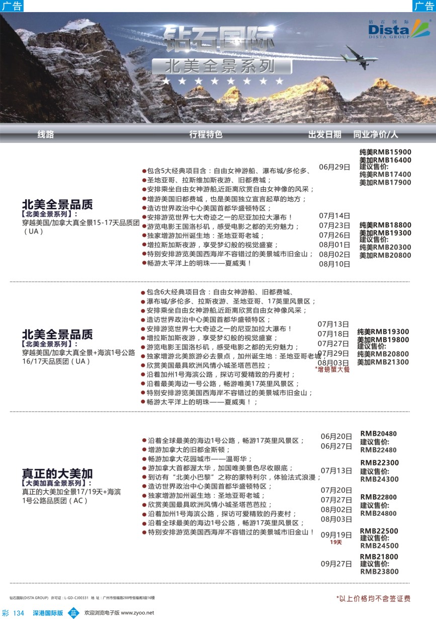 b彩134  DISTA钻石国际——2016年北美特色品质线路