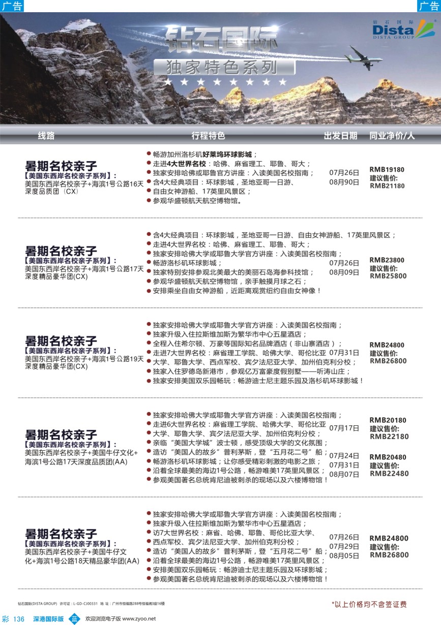 b彩136  DISTA钻石国际——2016年北美特色品质线路