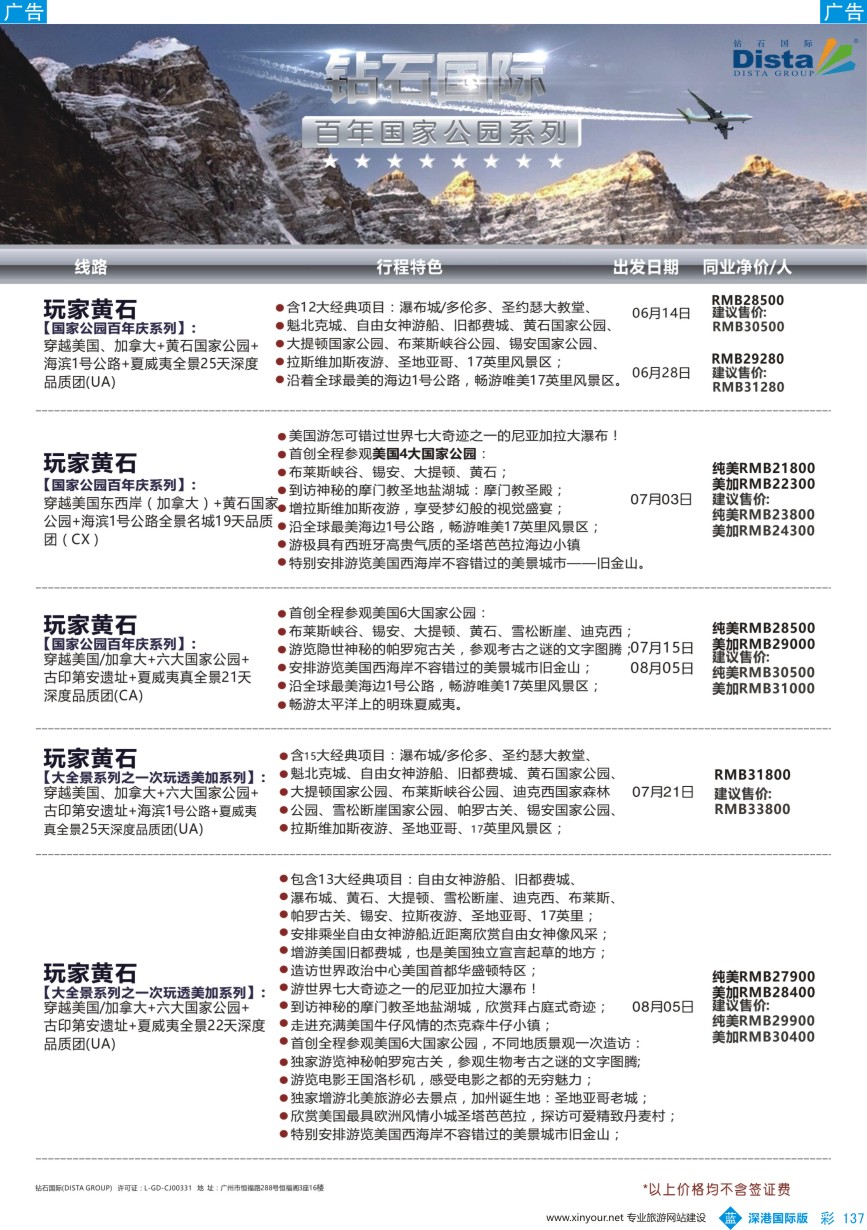 b彩137  DISTA钻石国际——2016年北美特色品质线路