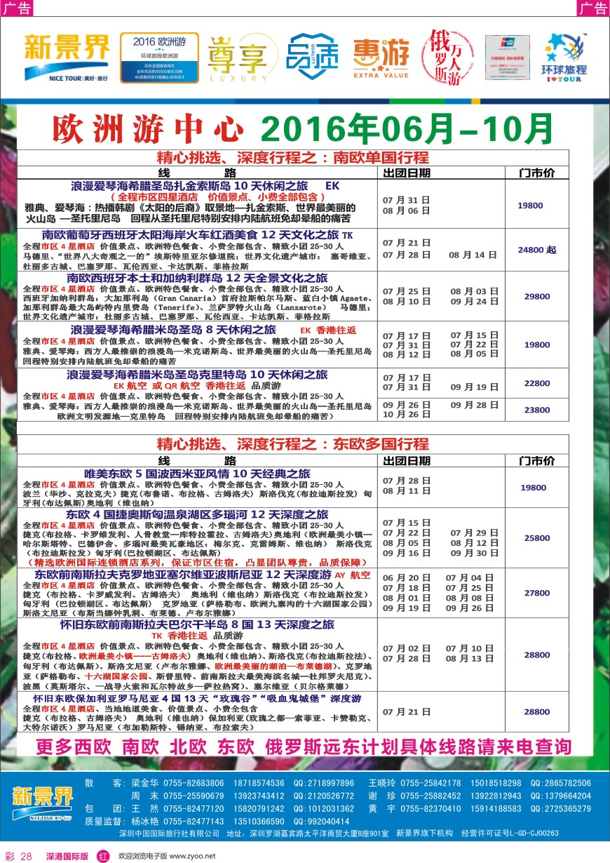 r彩028  新景界—环球旅程—欧洲最新计划