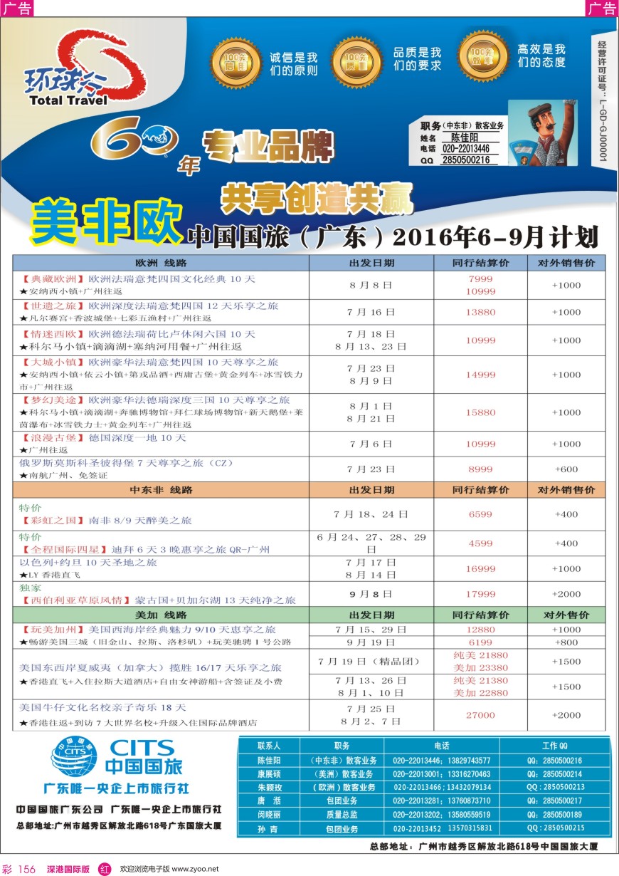 r彩156  中国国旅（广东）国际旅行社--欧美非计划