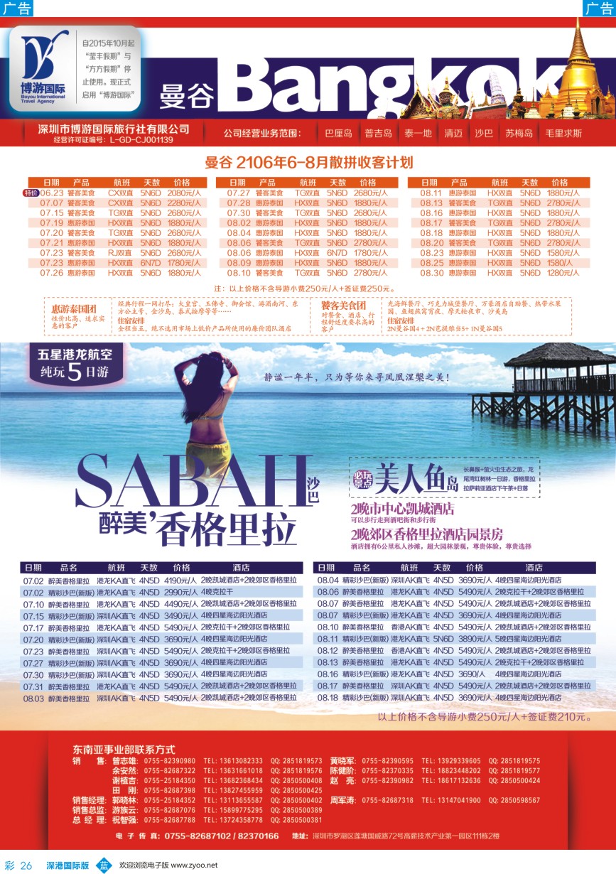 b彩026  博游国旅-泰国（曼谷）、沙巴最新出团计划
