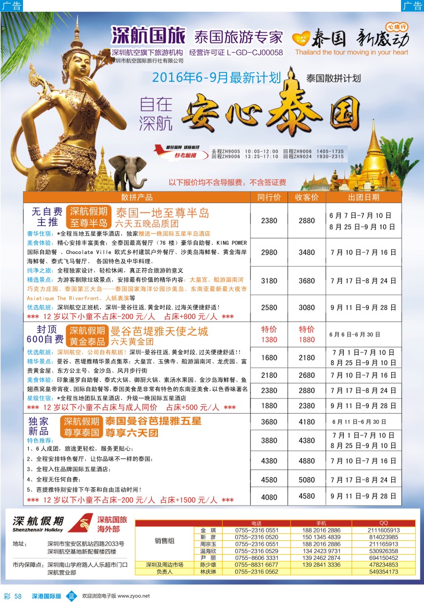 b彩058  深航国旅安心泰国游6-9月同行计划