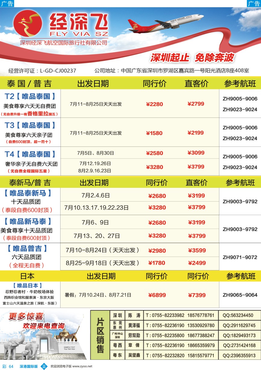 b彩064  深航旅游经深飞-东南亚泰国、韩国最新出团计划